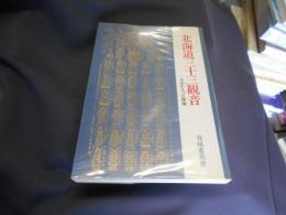 北海道三十三観音　よみがえった霊場　送料￥180