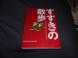 すすきの散歩 : すすきのを楽しむための文庫本 ＜あるた文庫＞ 秋・冬・編　送料￥180