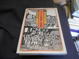 フランス革命と民衆 : 共和暦二年(一七九三-九四年)のパリのサン=キュロット　送料￥360