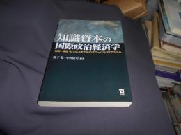 知識資本の国際政治経済学 : 知財・情報・ビジネスモデルのグローバルダイナミズム　送料￥310