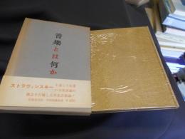 音楽とは何か　(ストラヴィンスキー論)　送料￥180