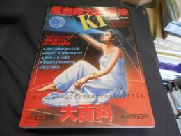 超自然力健康法大百科　KI　トワイライトゾーン別冊　送料￥215