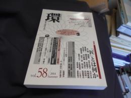 環 vol.58 〈特集〉「匠」とは何か (学芸総合誌・季刊『環――歴史・環境・文明』)　送料￥310
