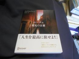 ニーチェ 勇気の言葉 (ビジュアル「生きるヒント」シリーズ) 送料￥180