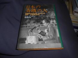 日本の奇蹟の人　送料￥215