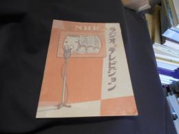 NHKのラジオとテレビジョン　薄冊子　送料￥180