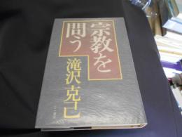 宗教を問う 送料￥185　追跡番号付きクリックポスト