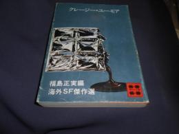 海外SF傑作選　クレージー・ユーモア　講談社文庫　送料￥180