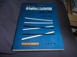 毒物劇物取扱主任者試験問題 : 実際出題 : 解説と解答 ＜国家試験対策シリーズ 15＞　送料￥215