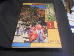 大和多武峯紀行　談山神社の歴史と文学散歩　送料￥180