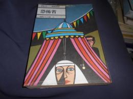恐怖省　世界ロマン文庫16　新装版 送料￥180