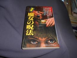 禁書　魔女の呪法　血ぬられた秘伝の書　霊界通信シリーズ＜サラブレッド・ブックス312＞新書　送料￥180