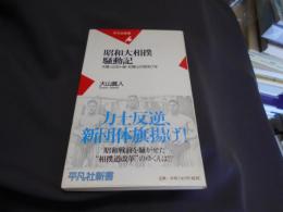 昭和大相撲騒動記　天龍・出羽ヶ嶽・双葉山の昭和7年 ＜平凡社新書＞送料￥180