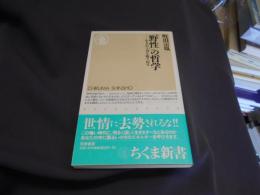 野性の哲学: 生きぬく力を取り戻す (ちくま新書 303)　送料￥180