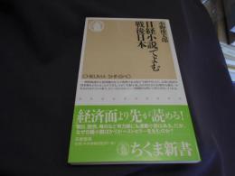 日経小説でよむ戦後日本  ちくま新書 送料￥180