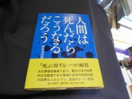人間は死んだらこうなるだろう　送料￥180