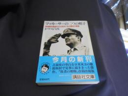 マッカーサーの二つの帽子 　講談社文庫　送料￥180