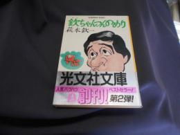 欽ちゃんつんのめり 　光文社文庫　送料￥180