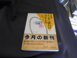 どこまで演れば気がすむの　 潮文庫　送料￥180