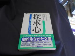 探求心 　知的生きかた文庫　送料￥180