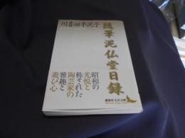 随筆 泥仏堂日録 　講談社文芸文庫　送料￥180