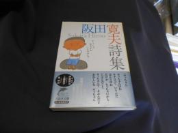阪田寛夫詩集　　ハルキ文庫 送料￥180