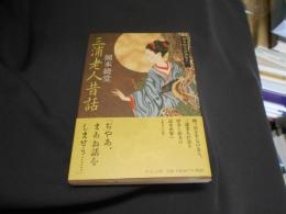 三浦老人昔話 　　岡本綺堂読物集　中公文庫