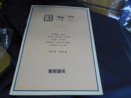 菫外国　創刊号