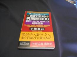 語源で覚える英単語2000:楽しみながら実力アップ重要ワードがスイスイ頭に入る超単語集(PHP文庫こ22-7)