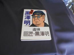 異説　黒澤明　文春文庫ビジュアル版