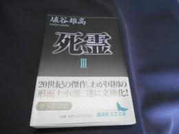 死霊 3 　講談社文芸文庫