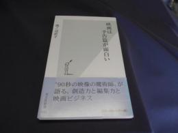 映画は予告篇が面白い ＜光文社新書＞