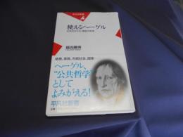 使えるヘーゲル : 社会のかたち、福祉の思想 ＜平凡社新書＞