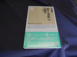 「恋する身体」の人間学 　ちくま新書