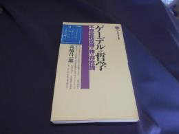 ゲーデルの哲学 : 不完全性定理と神の存在論 ＜講談社現代新書＞