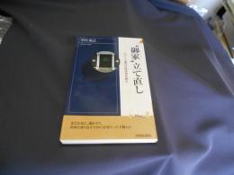 "御家"立て直し : 江戸十八藩の台所事情を探る ＜プレイブックスインテリジェンス Play books intelligence＞　新書