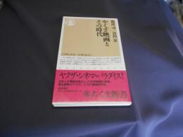 やくざ映画とその時代 ＜ちくま新書＞
