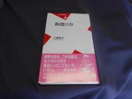 和食の力 ＜平凡社新書＞