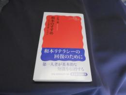 和本のすすめ　　江戸を読み解くために 岩波新書