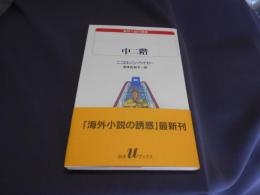 中二階 ＜白水Uブックス 海外小説の誘惑 122＞ 