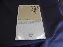 野口英世の生きかた ＜ちくま新書＞