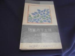 随筆丹下左膳　（みすず・ぶっくす）　新書