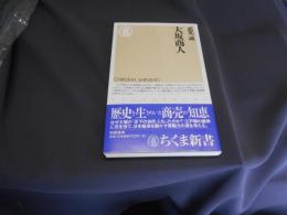 大坂商人 ＜ちくま新書＞