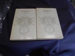 退屈読本　上下２冊揃い（富山房百科文庫）　新書