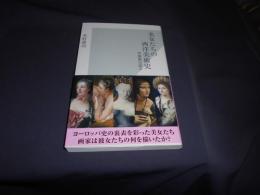美女たちの西洋美術史 : 肖像画は語る ＜光文社新書 493＞