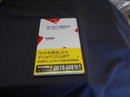はじめての政治学 : 子どもと語る政治とのつきあい方 ＜平凡社新書＞