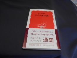 ドイツ史10講 (岩波新書 新赤版 826)