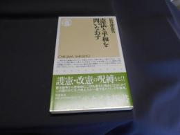 憲法と平和を問いなおす  ちくま新書