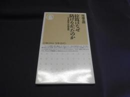 拉致はなぜ防げなかったのか : 日本警察の情報敗戦 ＜ちくま新書＞