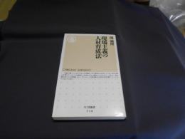 現場主義の人材育成法  ちくま新書